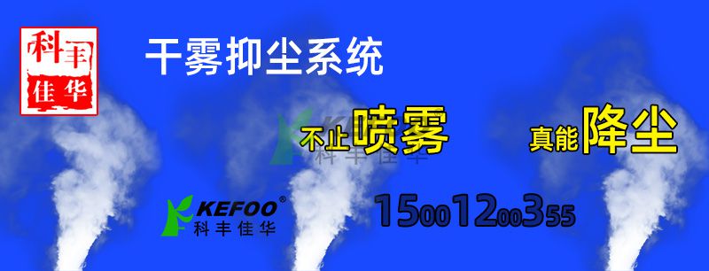 什么場(chǎng)所適合使用干霧抑塵系統(tǒng)？