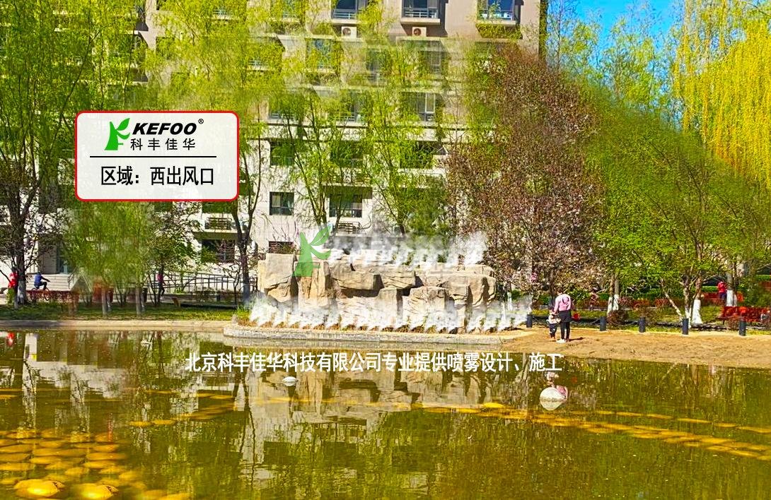 北京萬(wàn)國(guó)城社區(qū)噴霧景觀系統(tǒng) 綜合方案